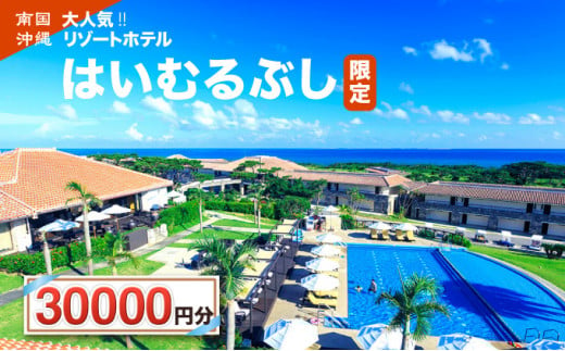 沖縄県竹富町のふるさと納税 旅行 チケット クーポン券 はいむるぶし限定 3万円分