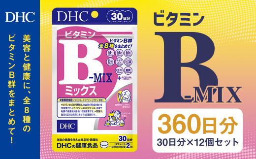 75706_DHC ビタミンB ミックス 30日分 12個セット (360日分) 