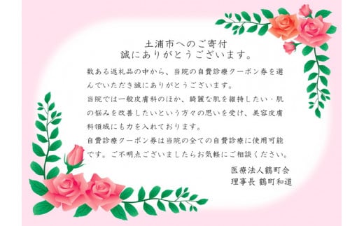 茨城県土浦市のふるさと納税 つくば・土浦鶴町皮膚科クリニックの自費医療利用券 9,000円分 ※離島への配送不可