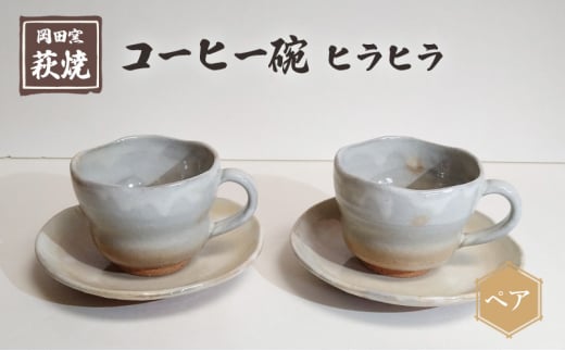 [№5226-1001]萩焼 コーヒー碗 ヒラヒラ ペア 1262868 - 山口県萩市