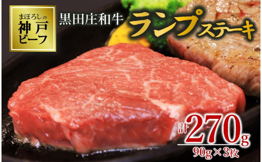 【数量限定】【神戸ビーフ】黒田庄和牛 ランプステーキ（90g×3枚）(15-48)