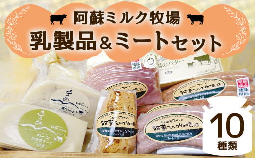 阿蘇ミルク牧場 乳製品 ・ ミート セット 合計10種類 1258466 - 熊本県西原村