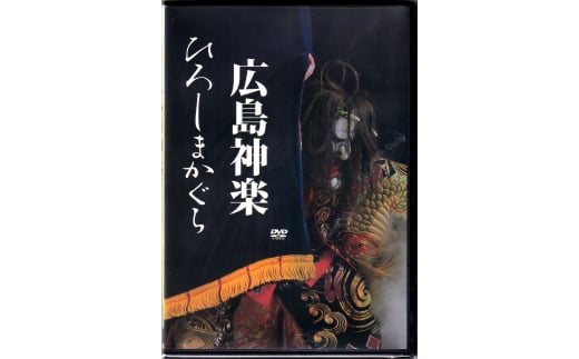 広島神楽DVD(3演目×2枚組) 779448 - 広島県北広島町