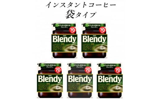 AGF　Blendyブレンディ袋　140g×5袋　(インスタントコーヒー)【1495800】 1258941 - 三重県鈴鹿市