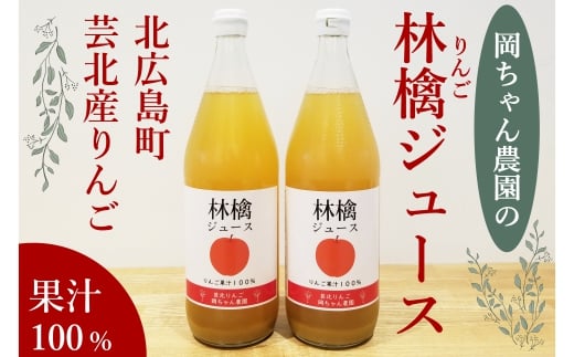 岡ちゃん農園のりんごジュース ２本セット 1262106 - 広島県北広島町