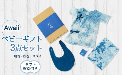 Awaii Baby Gift Box 肌着・腹巻・スタイ ３点セット ベビーギフト 藍染 3点セット 肌着 腹巻 スタイ 藍 藍染め 344100 - 徳島県海陽町