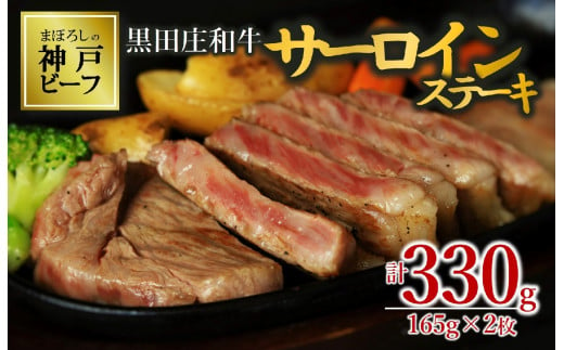 【神戸ビーフ素牛】特選 黒田庄和牛サーロインステーキ（165g×2枚）(30-10)