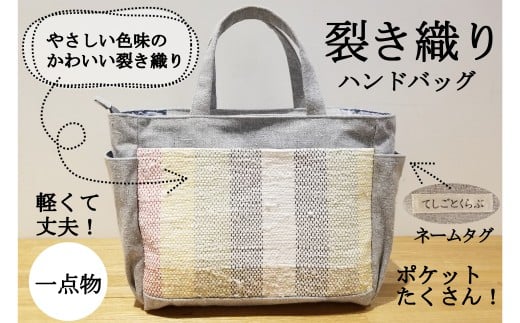 【一点もの】手づくり 裂き織り ハンドバッグ ライトグレー 1262118 - 広島県北広島町