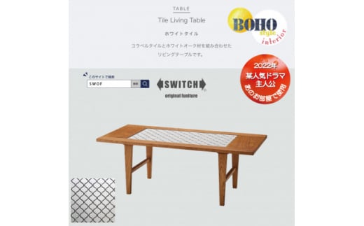 Tile Living Table (タイルリビングテーブル) ホワイトタイル＜SWOF＞【1392609】 861900 - 大阪府富田林市