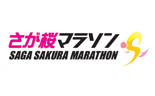 さが桜マラソン応援プロジェクト 1293839 - 佐賀県佐賀県庁