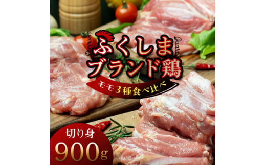 福島ブランド鶏3種食べ比べ モモ肉　切り身 900g(各種300g)【1492285】 1258475 - 福島県川俣町