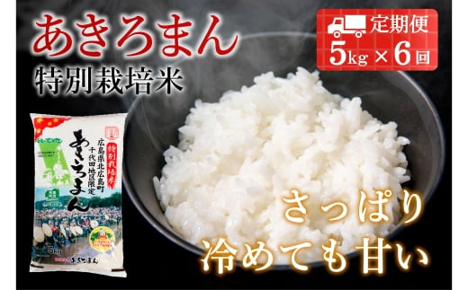 『定期便』特別栽培米あきろまん　精米5kg　全6回 1262081 - 広島県北広島町