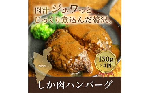 北海道比布町　ジビエ料理　鹿肉ハンバーグ　150g×4個 974736 - 北海道比布町