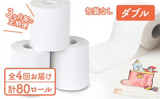 ダブルトイレットペーパー定期便「包装なしWA」【障がい者支援の返礼品】