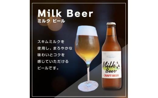 酒 クラフトビール　Milk Beer　3本セット 894075 - 鳥取県琴浦町