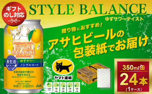 【熨斗なし】アサヒ　スタイルバランス　食生活サポート　ゆずサワー　ノンアルコール缶 350ml × 1ケース (24本)　※アサヒビールの包装紙でお包みします。熨斗(のし)は、7種類から1点お選び下さい。