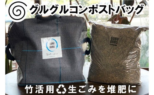 バッグを回して生ごみ処理！竹害対策から生まれたグルグルコンポストバッグ 888961 - 広島県北広島町