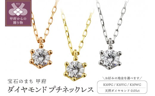 K10 1粒 ダイヤモンド ネックレス プチ J-504[選べる地金3種]