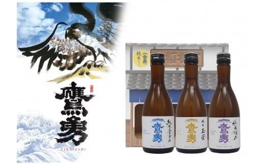 酒 日本酒 鷹勇（たかいさみ）「純米セット」 ( 300ml × 3本 ) 1259230 - 鳥取県琴浦町