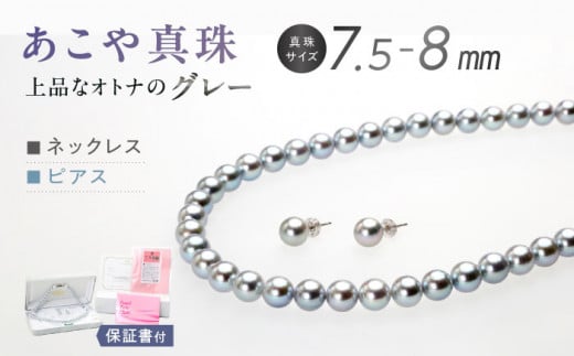 あこや真珠 （7.5－8mm珠、グレー系） ネックレス ＆ ピアス セット