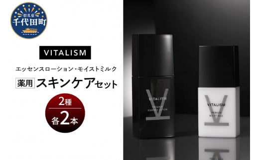 バイタリズム 薬用 スキンケアセット(エッセンスローション+モイストミルク)2セット 群馬県 千代田町 VITALISM 化粧水 ローション モイストミルク 乳液 スキンケア 美白 保湿 潤い