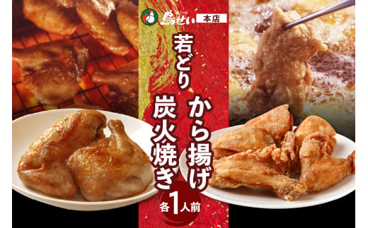 鳥せい本店の若どり炭火焼き&から揚げセット（各1人前）_S004-0001