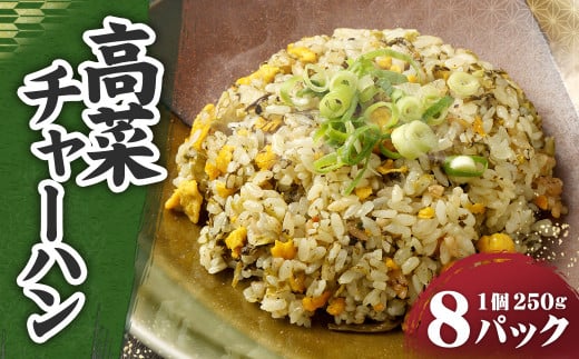 高菜チャーハン 計2kg（250g×8パック） 1134820 - 熊本県高森町