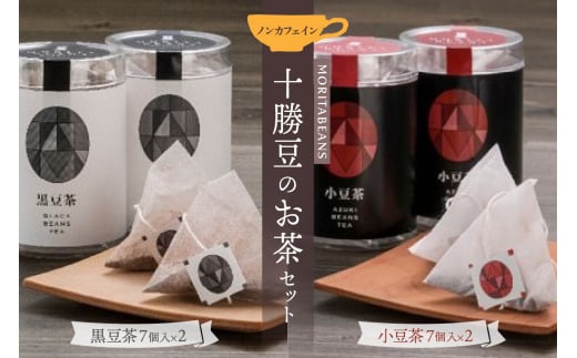 MORITABEANS 十勝豆のお茶セット ノンカフェイン_S001-0002 962430 - 北海道清水町