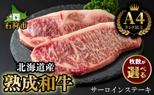 [選べる]黒毛和牛サーロインステーキ(1枚180g)|ふるさと納税 石狩市 北海道 牛肉 サーロイン ステーキ肉 高級