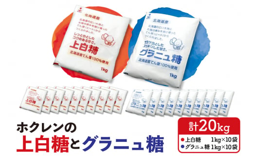 ホクレンの上白糖10kgとグラニュ糖10kg_S012-0002 351407 - 北海道清水町