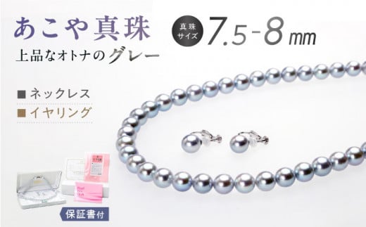 あこや真珠 （7.5－8mm珠、グレー系） ネックレス ＆ ピアス セット