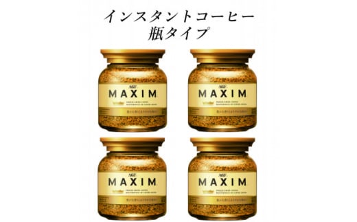 AGF　MAXIM　マキシム瓶　80g×4本(インスタントコーヒー)【1495796】 1258937 - 三重県鈴鹿市