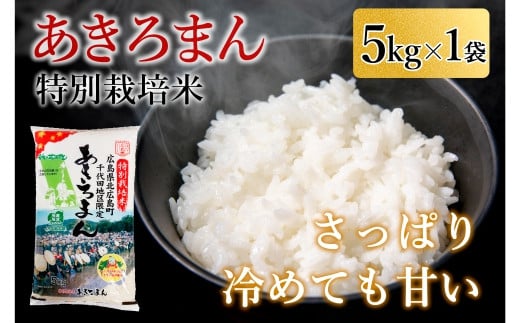 特別栽培米あきろまん　精米5kg 780518 - 広島県北広島町