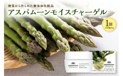野菜から作られた無添加化粧品 アスパムーンモイスチャーゲル_S016-0001 238933 - 北海道清水町