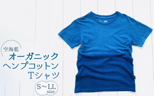 空海藍オーガニックヘンプコットンTシャツ（男女兼用） シャツ Tシャツ 藍染 男女兼用 オーガニック ヘンプ コットン 藍 藍染め 241475 - 徳島県海陽町