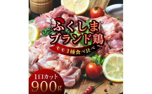 福島ブランド鶏3種食べ比べ モモ肉1口サイズカット 900g(各種300g)【1492281】 1258474 - 福島県川俣町