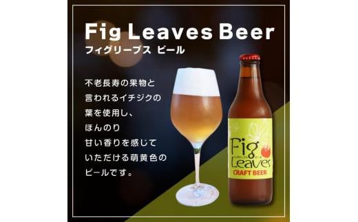 酒 クラフトビール　Fig Leaves Beer　6本セット 894077 - 鳥取県琴浦町