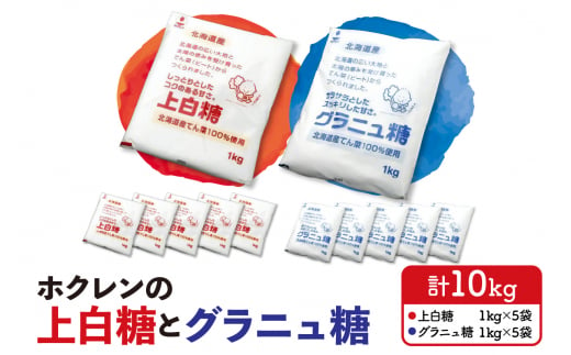 ホクレンの上白糖5kgとグラニュ糖5kg_S012-0001 344652 - 北海道清水町