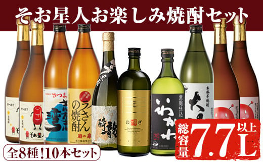 曽於市そお星人お楽しみ焼酎セット(計7.7L以上) 焼酎 芋焼酎 鹿児島【川畑酒店】 B84-v01