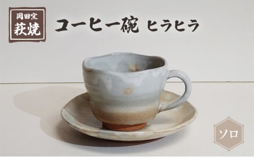 [№5226-1002]萩焼 コーヒー碗 ヒラヒラ ソロ 1262869 - 山口県萩市