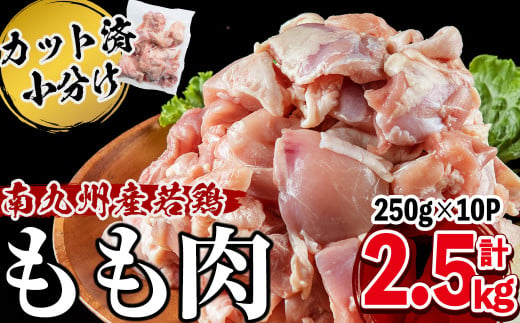 小分けで便利！南九州産若鶏もも肉切身 計2.5kg(250g×10P) a1-017 427215 - 鹿児島県志布志市