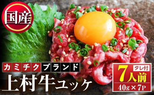 No.1100-A 自慢の自社ブランド牛「上村牛ユッケ」(7人前・40g×7P)国産 九州産 牛肉 黒毛和牛 和牛 ユッケ 生食 小分け 冷凍 ギフト 贈答 頒布会 定期便【カミチク】