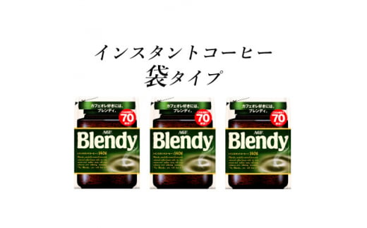 AGF　Blendyブレンディ袋　140g×3袋　(インスタントコーヒー)【1495797】 1258938 - 三重県鈴鹿市