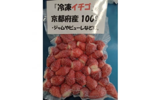 冷凍イチゴ　1kg×2【1486707】 1258504 - 京都府和束町
