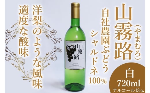 ホッコーワイナリー 白ワイン『山霧路』（シャルドネ） 1262083 - 広島県北広島町