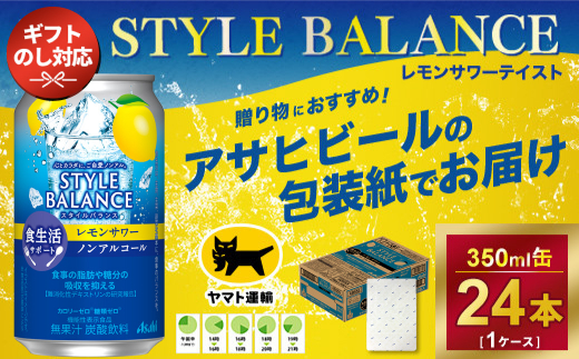 [熨斗なし]アサヒ スタイルバランス 食生活サポート レモンサワー ノンアルコール缶350ml × 1ケース (24本) ※アサヒビールの包装紙でお包みします。熨斗(のし)は、7種類から1点お選び下さい。