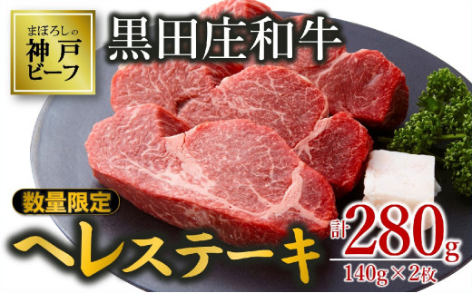 [冷蔵・数量限定]特選 黒田庄和牛[神戸ビーフ]ヘレステーキ(140g×2枚)(30-11)