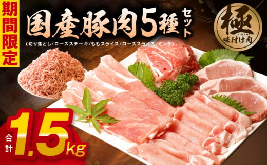 【期間限定】国産 豚肉 5種 食べ比べ 合計 1.5kg（切り落とし/ロースステーキ/ももスライス/ローススライス/ミンチ）小分け【丸善味わい加工】