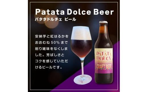 酒 クラフトビール　Patata Dolce Beer　3本セット 894074 - 鳥取県琴浦町