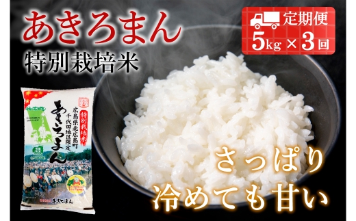 『定期便』特別栽培米あきろまん　精米5kg　全3回 1262080 - 広島県北広島町